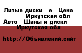 Литые диски 15е › Цена ­ 7 000 - Иркутская обл. Авто » Шины и диски   . Иркутская обл.